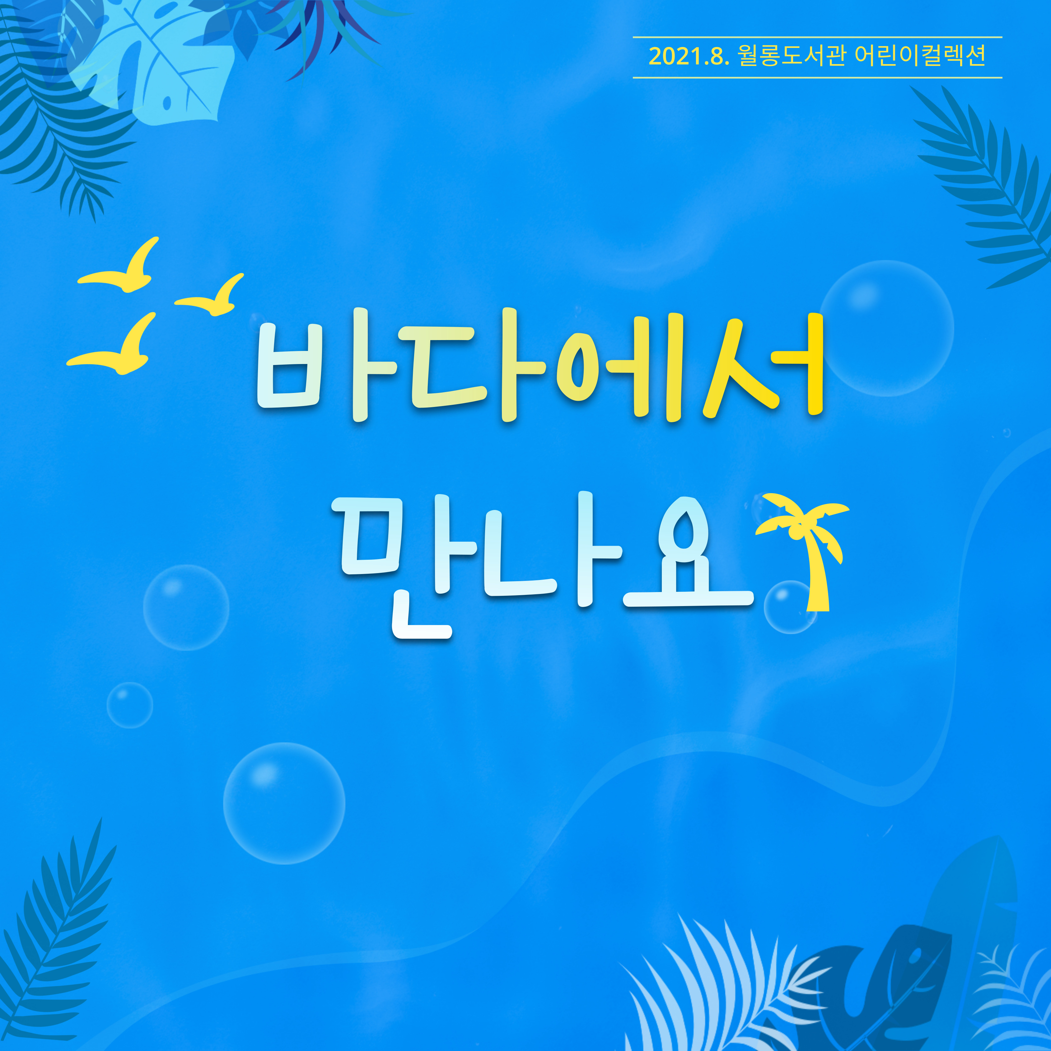 바다에서 만나요