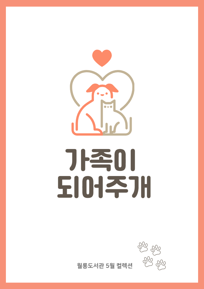 가족이 되어주개
