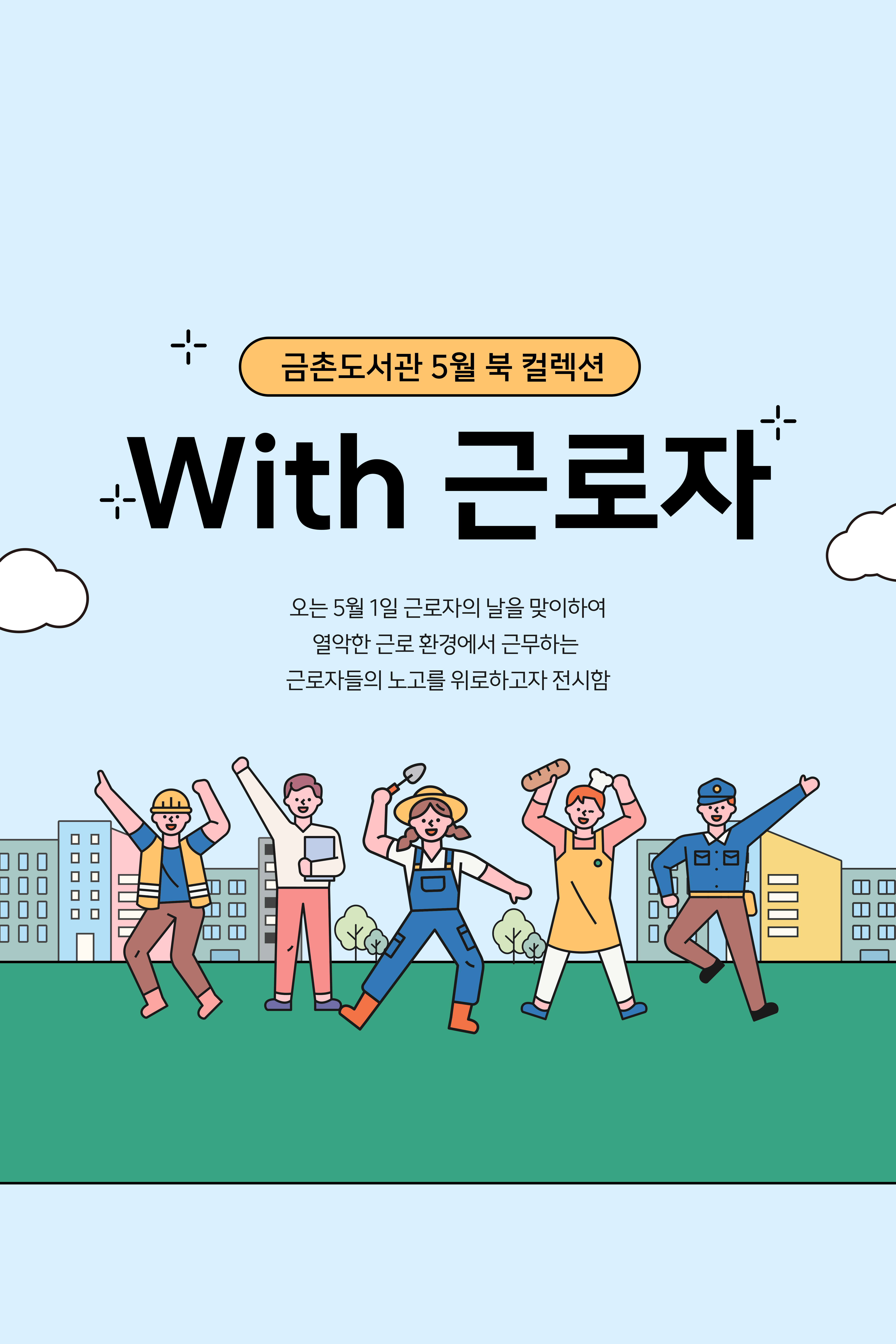 With 근로자