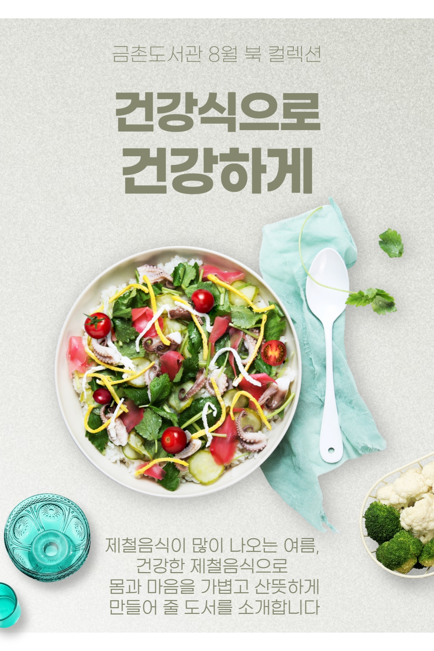 금촌도서관 북 컬렉션(8월)