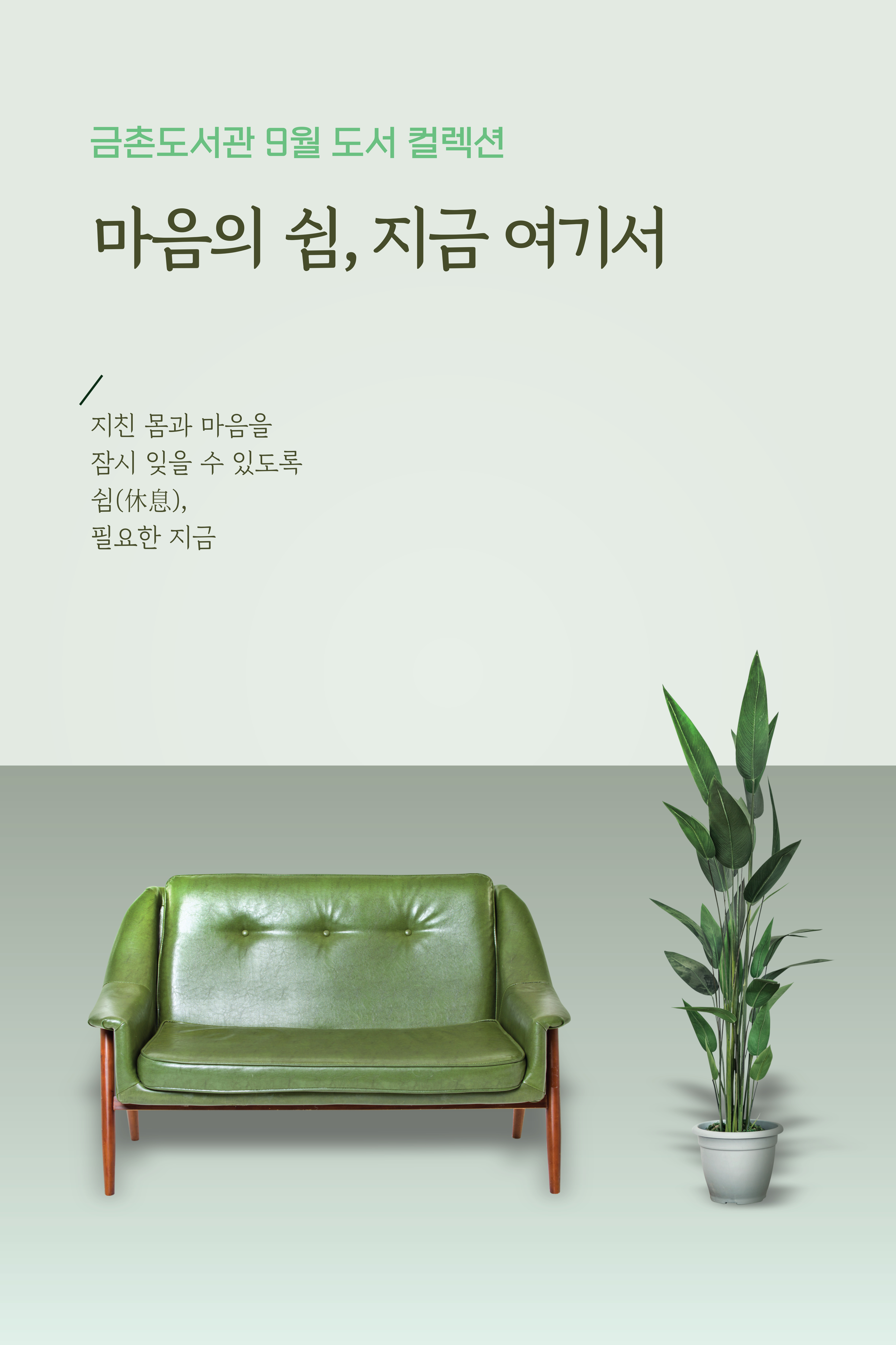금촌도서관 북 컬렉션(9월)