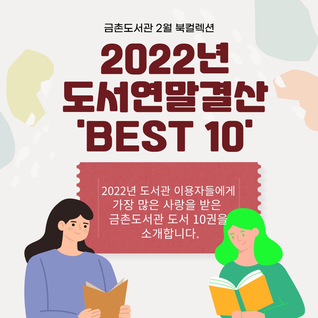2022년 도서연말결산 'BEST 10'
