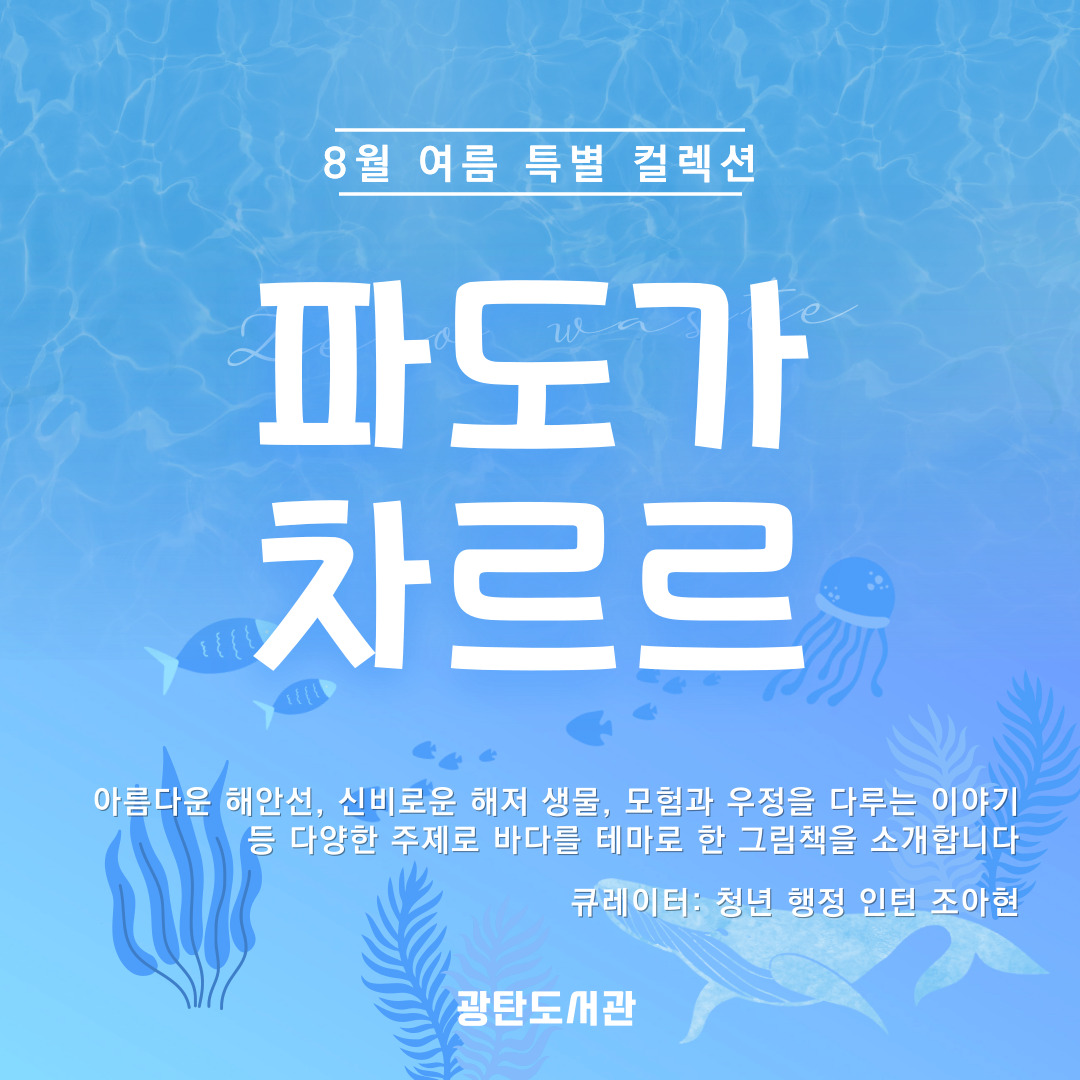 [어린이] 파도가 차르르