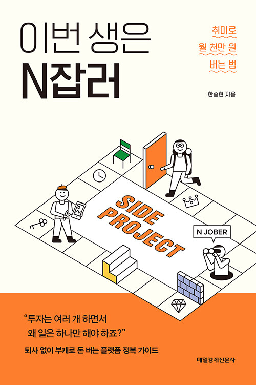 이번 생은 N잡러 : 취미로 월 천만 원 버는 법 표지