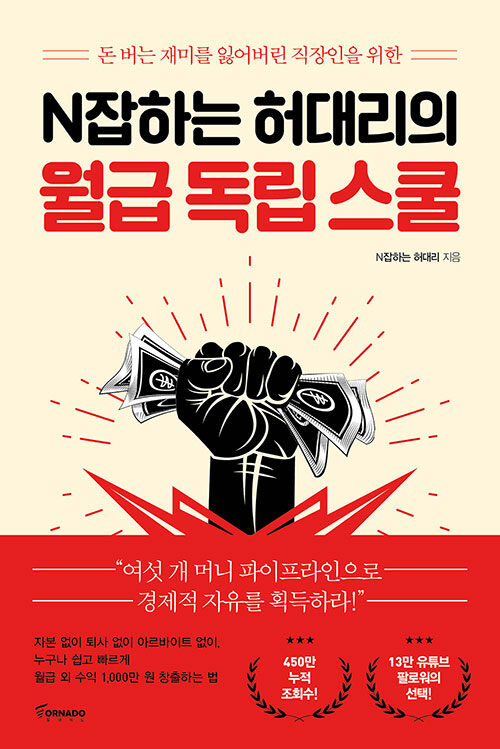 (돈 버는 재미를 잃어버린 직장인을 위한)N잡하는 허대리의 월급 독립 스쿨 표지
