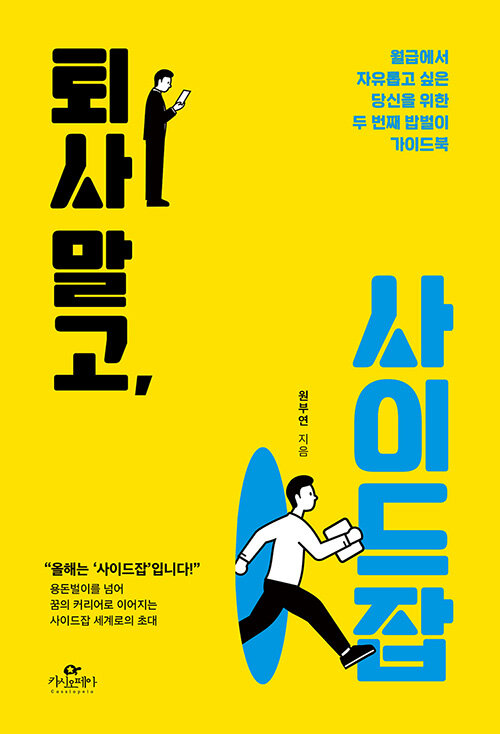 퇴사 말고, 사이드잡 : 월급에서 자유롭고 싶은 당신을 위한 두 번째 밥벌이 가이드북 표지
