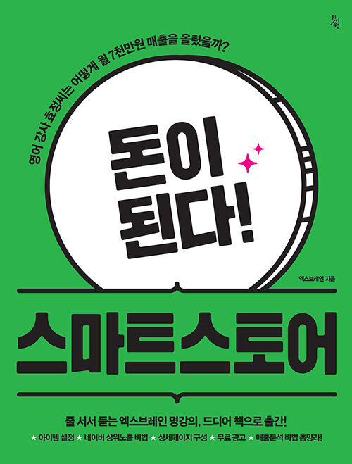 돈이 된다! 스마트스토어 : 학원강사 효정씨는 어떻게 1달 만에 월7천만원 매출을 올렸을까? 표지