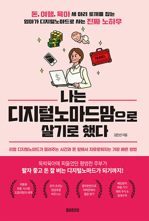 나는 디지털노마드맘으로 살기로 했다 : 돈, 여행, 육아 세 마리 토끼를 잡는 엄마가 디지털노마드로 사는 진짜 노하우 표지