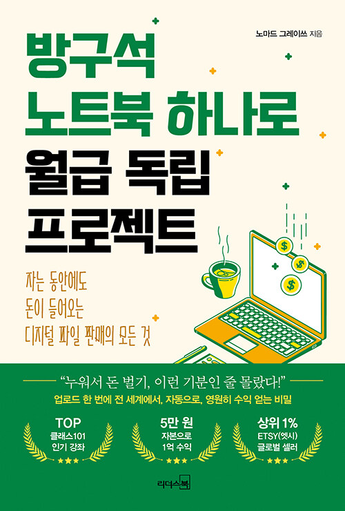 방구석 노트북 하나로 월급 독립 프로젝트 : 자는 동안에도 돈이 들어오는 디지털 파일 판매의 모든 것 표지