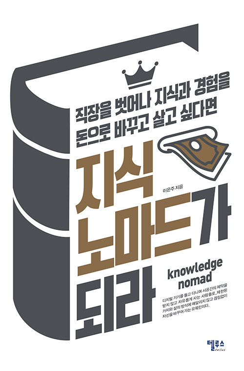 지식노마드가 되라 : 직장을 벗어나 지식과 경험을 돈으로 바꾸고 살고 싶다면 = Knowledge nomad 표지