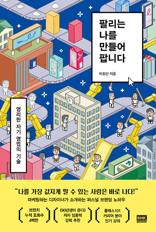 팔리는 나를 만들어 팝니다 : 영리한 자기 영업의 기술 표지