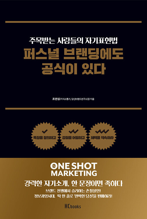 퍼스널 브랜딩에도 공식이 있다  : 주목받는 사람들의 자기표현법  : 특징을 정의하고 강점을 어필하고 혜택을 약속하라 표지