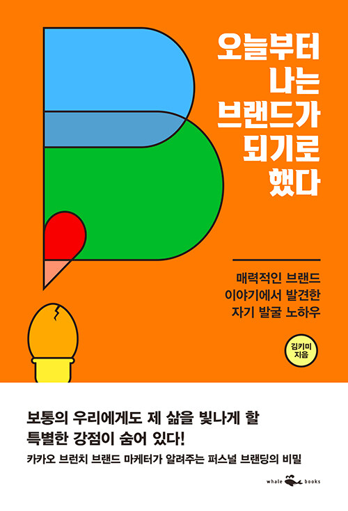 오늘부터 나는 브랜드가 되기로 했다 : 매력적인 브랜드 이야기에서 발견한 자기 발굴 노하우 표지