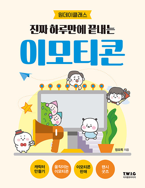 (진짜 하루만에 끝내는)이모티콘 : 원데이클래스 표지
