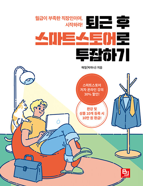 퇴근 후 스마트스토어로 투잡하기 : 월급이 부족한 직장인이여, 시작하라! 표지