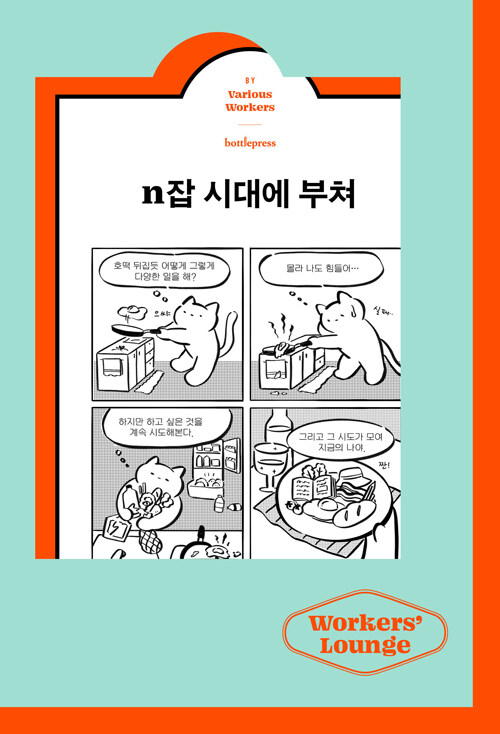 n잡 시대에 부쳐 표지