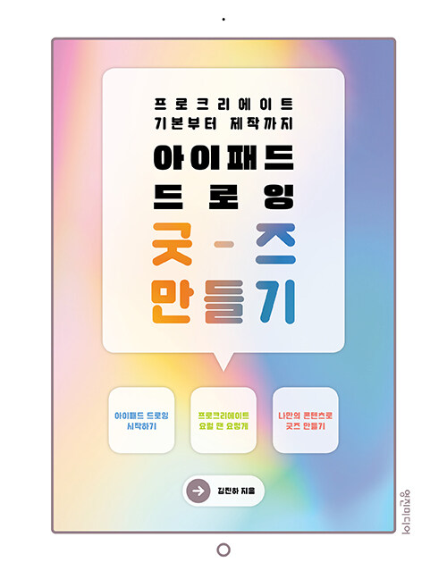 아이패드 드로잉 굿즈 만들기 : 프로크리에이트 기본부터 제작까지 표지