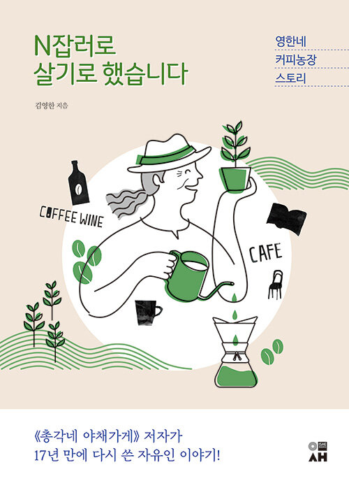 N잡러로 살기로 했습니다 : 영한네 커피농장 스토리 표지
