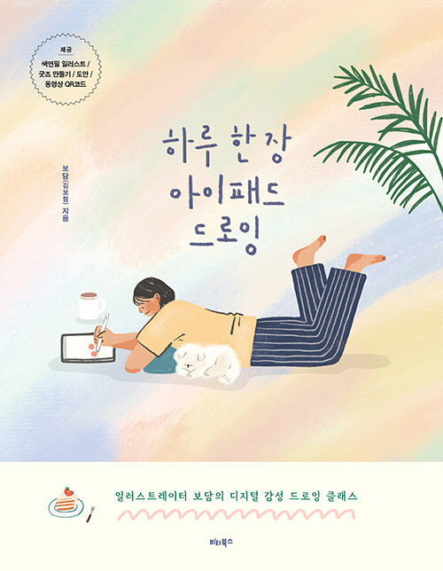 하루 한 장 아이패드 드로잉 표지