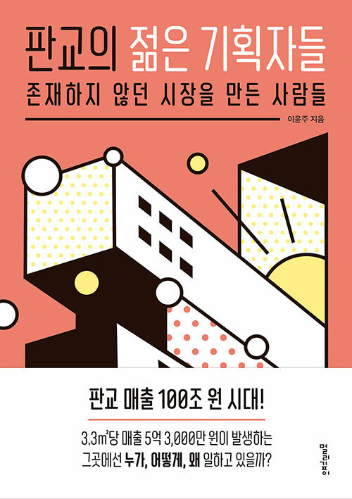 판교의 젊은 기획자들 : 존재하지 않던 시장을 만든 사람들 표지