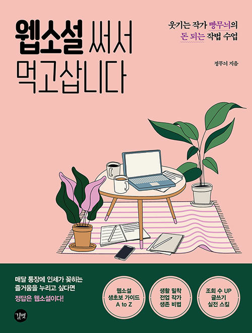 웹소설 써서 먹고삽니다 : 웃기는 작가 빵무늬의 돈 되는 작법 수업 표지