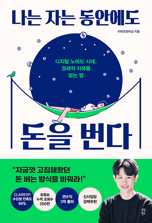 나는 자는 동안에도 돈을 번다 : 디지털 노마드 시대, 경제적 자유를 얻는 법 표지