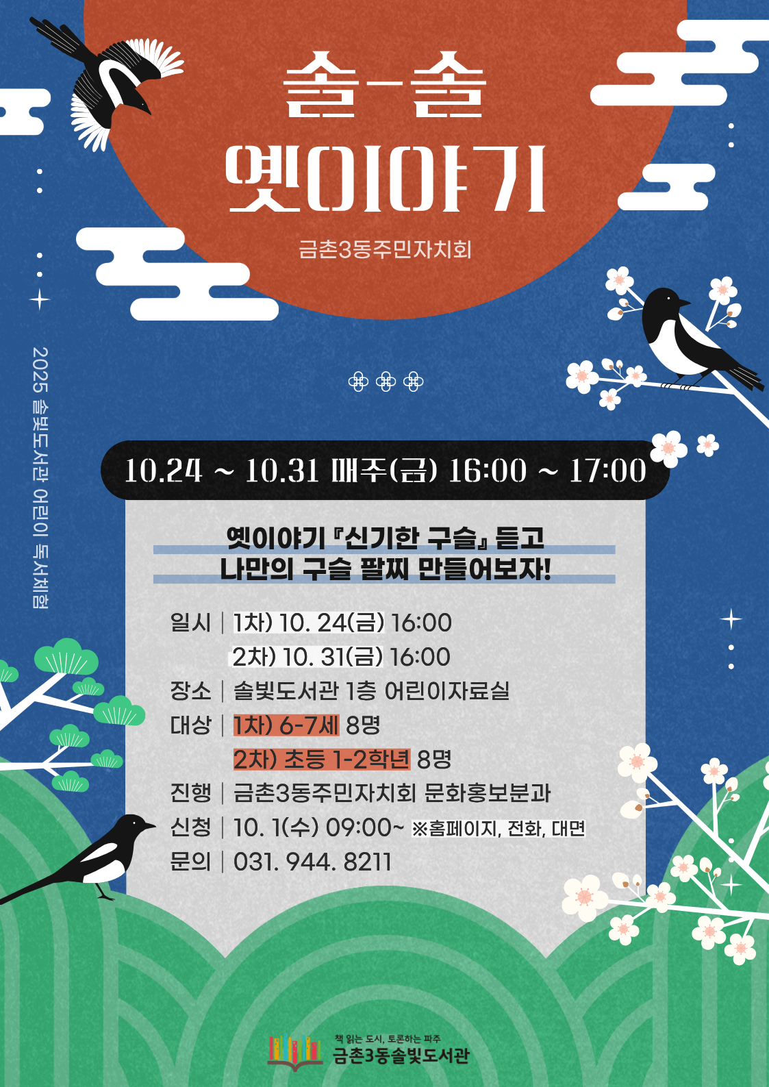 어린이 독서체험 솔솔 옛이야기