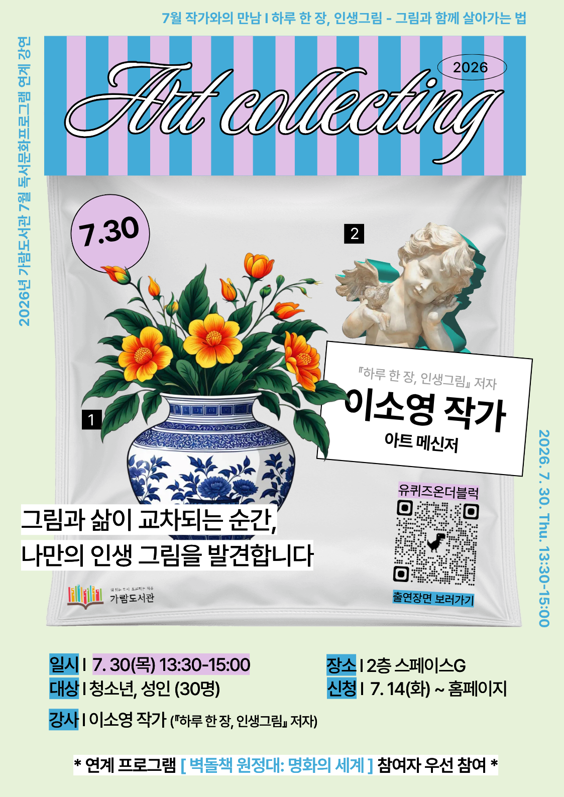 가람도서관 7월 작가와의 만남 - 이소영 작가와의 만남