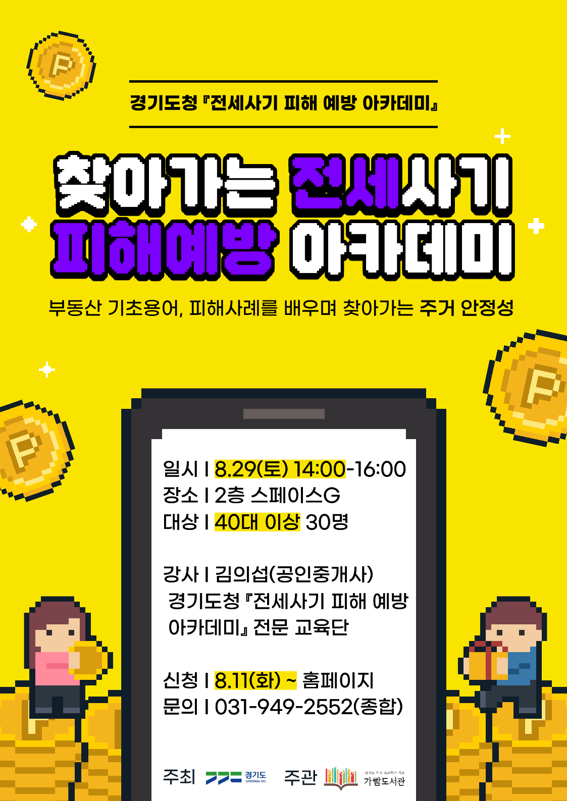찾아가는 전세사기 피해 예방 아카데미