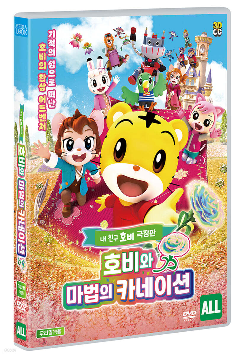 호비와 마법의 카네이션