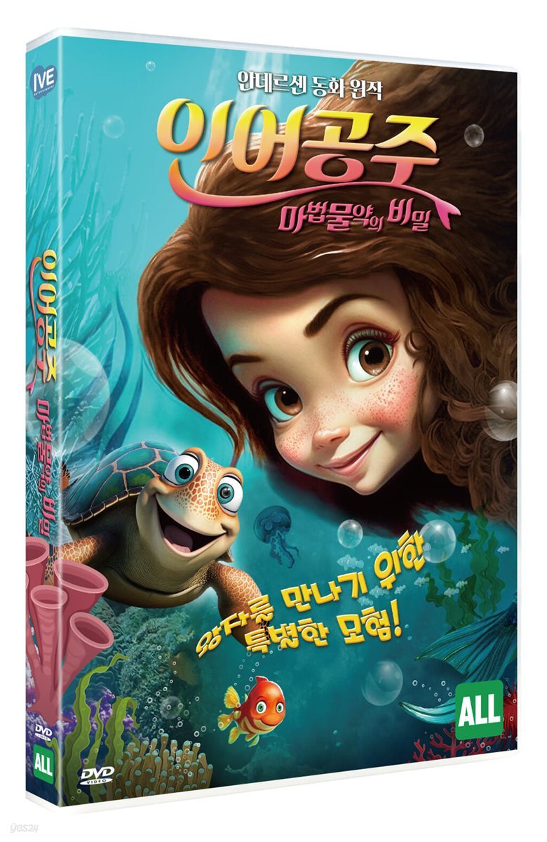 인어공주 : 마법물약의 비밀