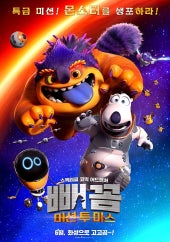 [더빙] 빼꼼: 미션 투 마스