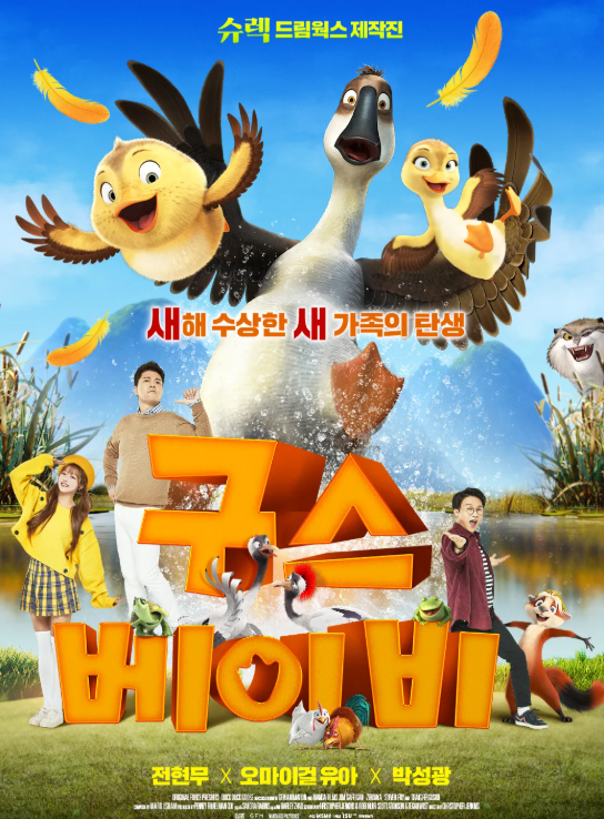 [더빙]구스 베이비