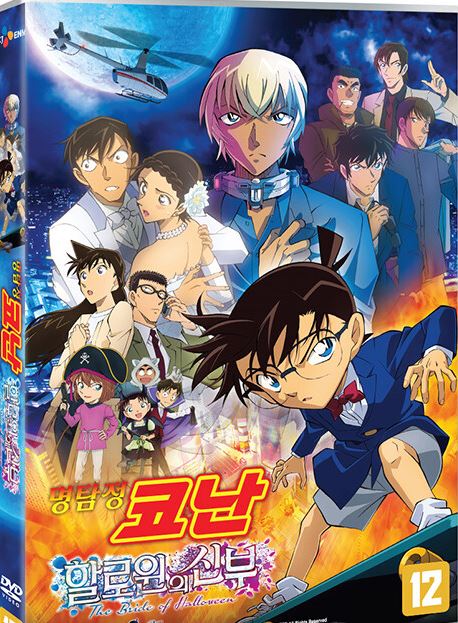 명탐정 코난: 할로윈의 신부