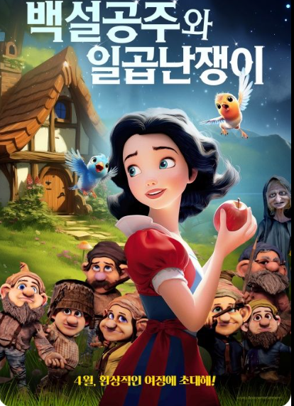 [더빙]백설공주와 일곱난쟁이