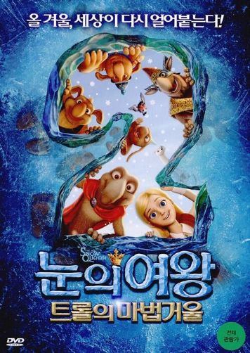 [더빙] 눈의 여왕 :  트롤의 마법거울
