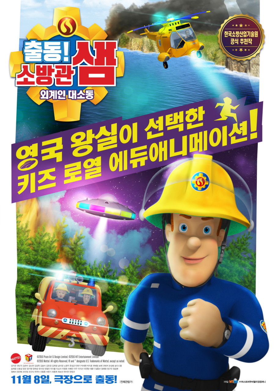 [더빙] 출동! 소방관 샘: 외계인 대소동
