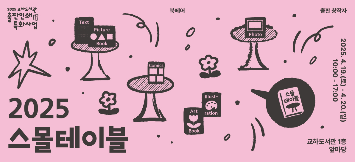 [교하] 출판인쇄 특화 | 출판창작자 북페어 <2025 스몰테이블>