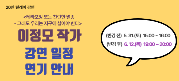 이정모 강연 일정 연기 안내