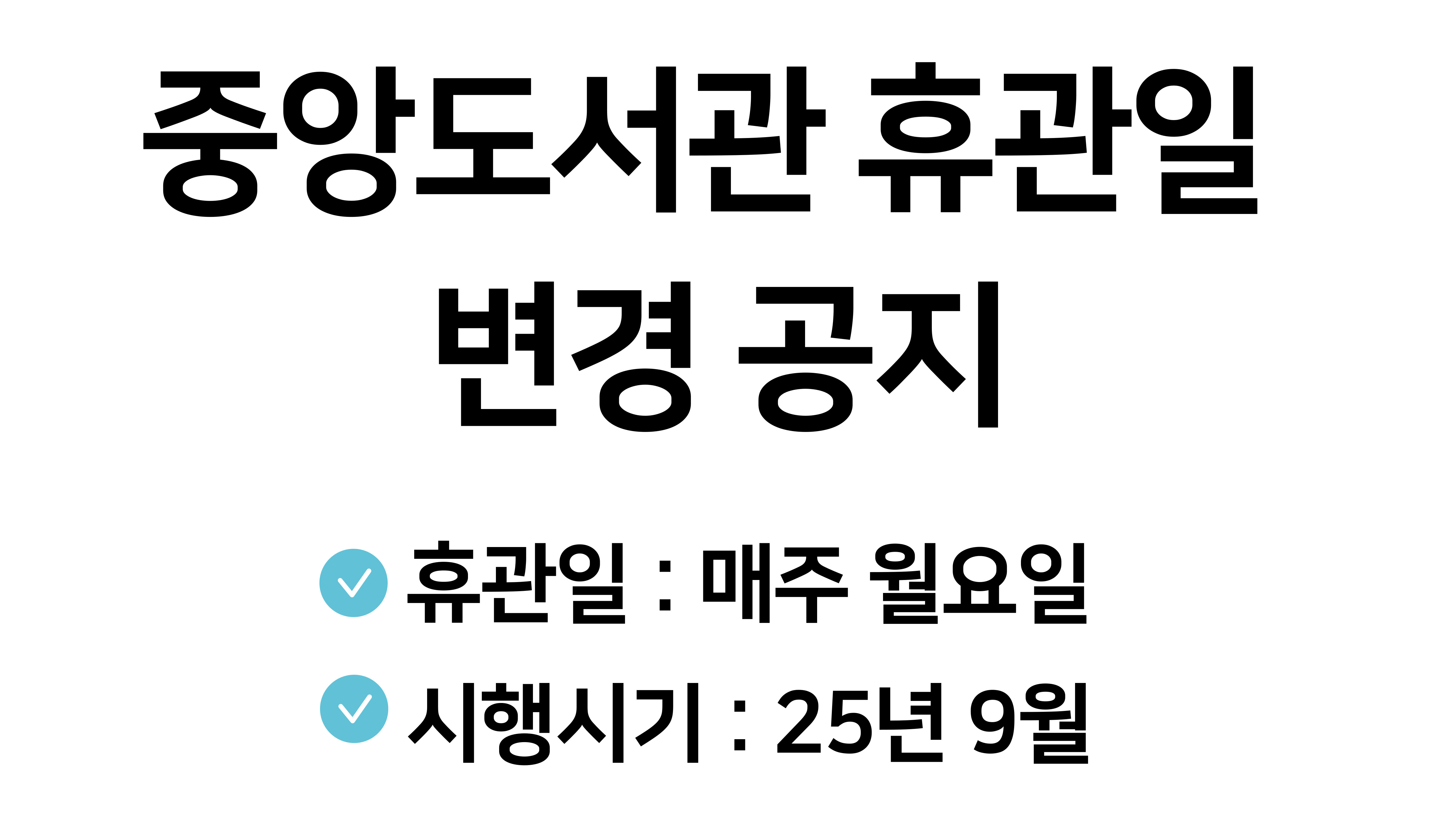중앙도서관 휴관일 변경공지 
