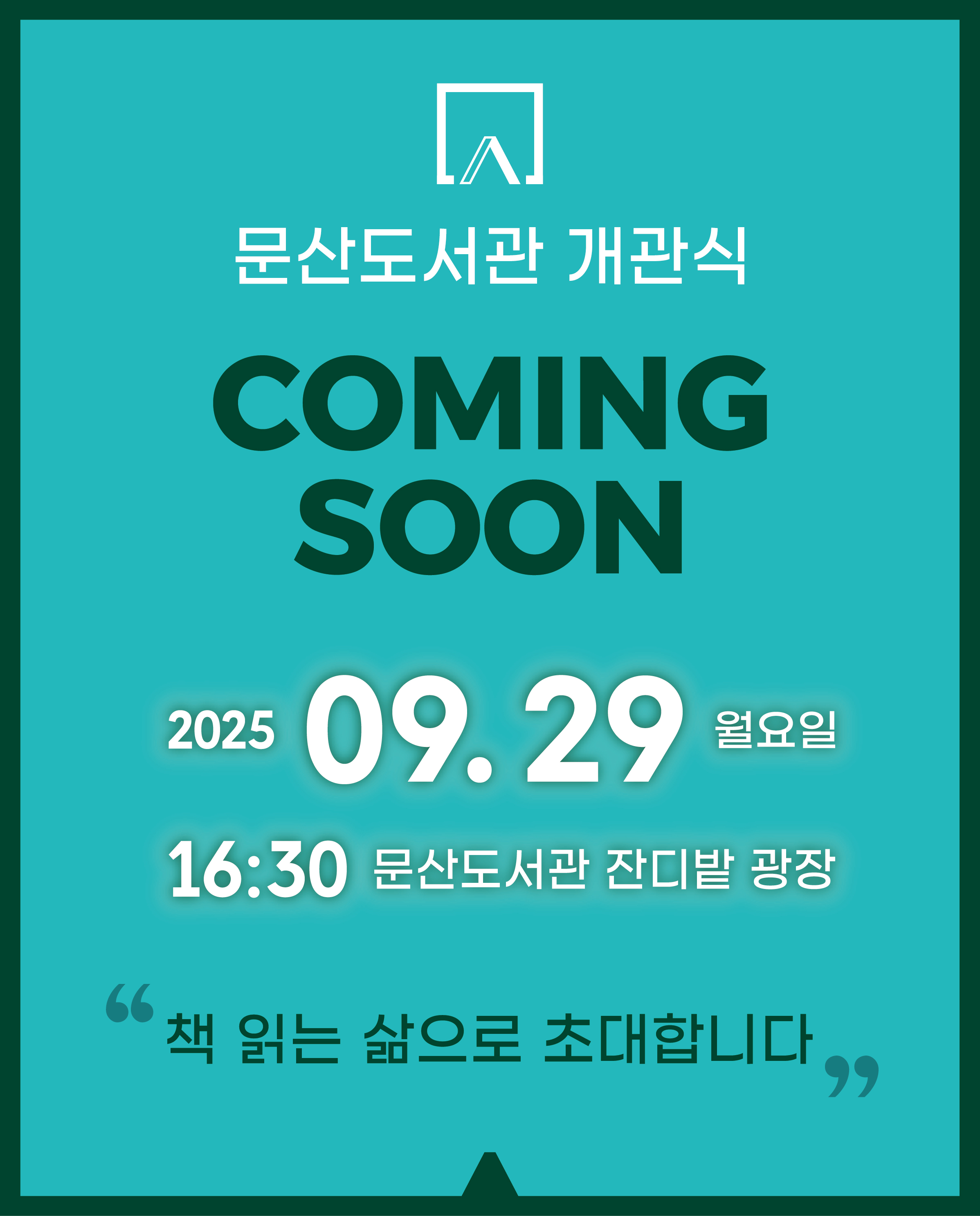 "새로운" 문산도서관 개관식

책 읽는 삶으로 초대합니다!!

오는 9월 29일(월), 16:30

문산도서관 잔디밭 광장

식전공연►개관식행사►시설관람

새로운 문산도서관은 

문산읍 방촌로 1671 에 위치해 있습니다. 