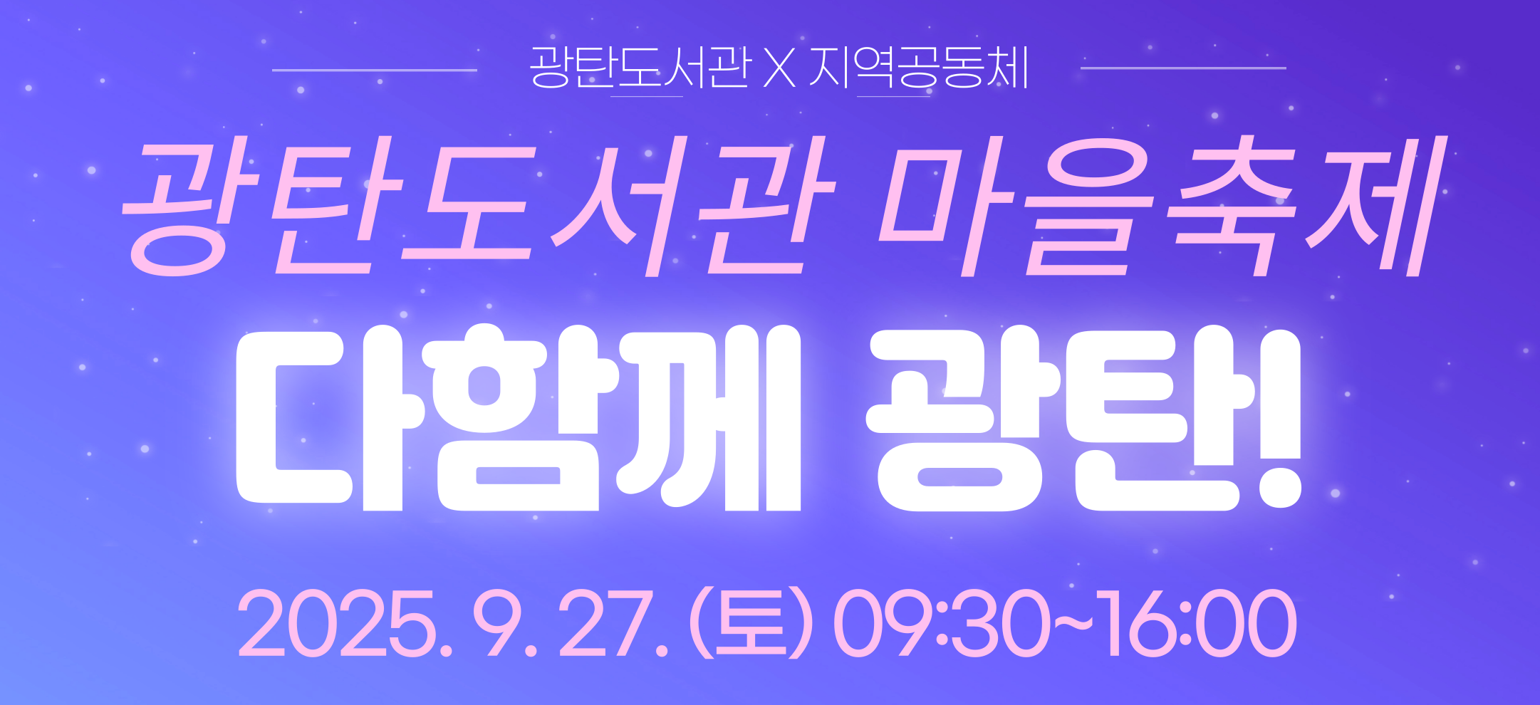 광탄도서관 마을축제 '다함께 광탄'이 오는 9월 27일 토요일 광탄도서관에서 개최됩니다.
지역주민과 전문셀러가 함께하는 플리마켓, 미술·메이킹·아트풍선 체험, 가족뮤지컬, 아트풍선 포토존 등 다채로운 행사가 예정되어있으니 많은 참여 바랍니다.

광탄도서관 X 광탄면 X 지역공동체
제2회 광탄도서관 마을축제 '다함께 광탄'

일    시: 2025. 9. 27. (토) 09:30~16:00
장    소: 광탄도서관
대    상: 파주시민 누구나
내    용: 플리마켓, 미술·메이킹·아트풍선 체험, 가족뮤지컬 등 운영
신    청: 프로그램별 개별신청(홈페이지 [프로그램]-[프로그램안내/신청]에서 접수)
            * 광탄지역주민 선접수 후 일반시민 접수 예정
            * 내용, 일정, 신청방법을 확인하고 신청해주세요. 
문    의: 광탄도서관 031-940-5820