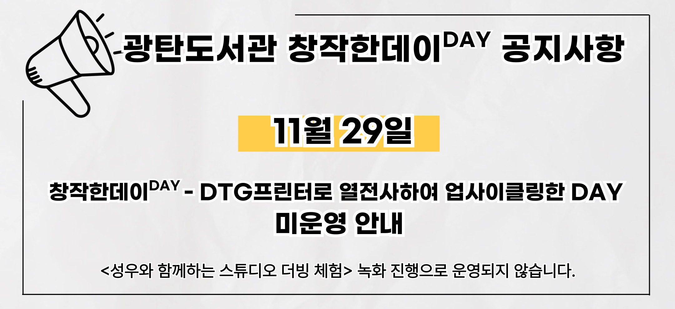 11월 창작한데이 - DTG프린터로 열전사하여 헌옷, 헌에코백 만든 DAY 프로그램 미운영 안내

안녕하세요. 광탄도서관입니다.
11월 29일 토요일 <스튜디오 더빙체험 녹화 운영>으로인해 <DTG프린터로 열전사하여 헌옷, 헌에코백 만든 DAY>는 미운영되오니 양해부탁드립니다.
감사합니다.