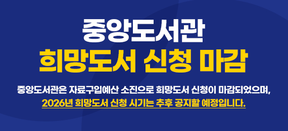 중앙도서관은 자료구입예산 소진으로 희망도서 신청이 마감되었으며, 2026년 희망도서 신청 시기는 추후 공지할 예정입니다.