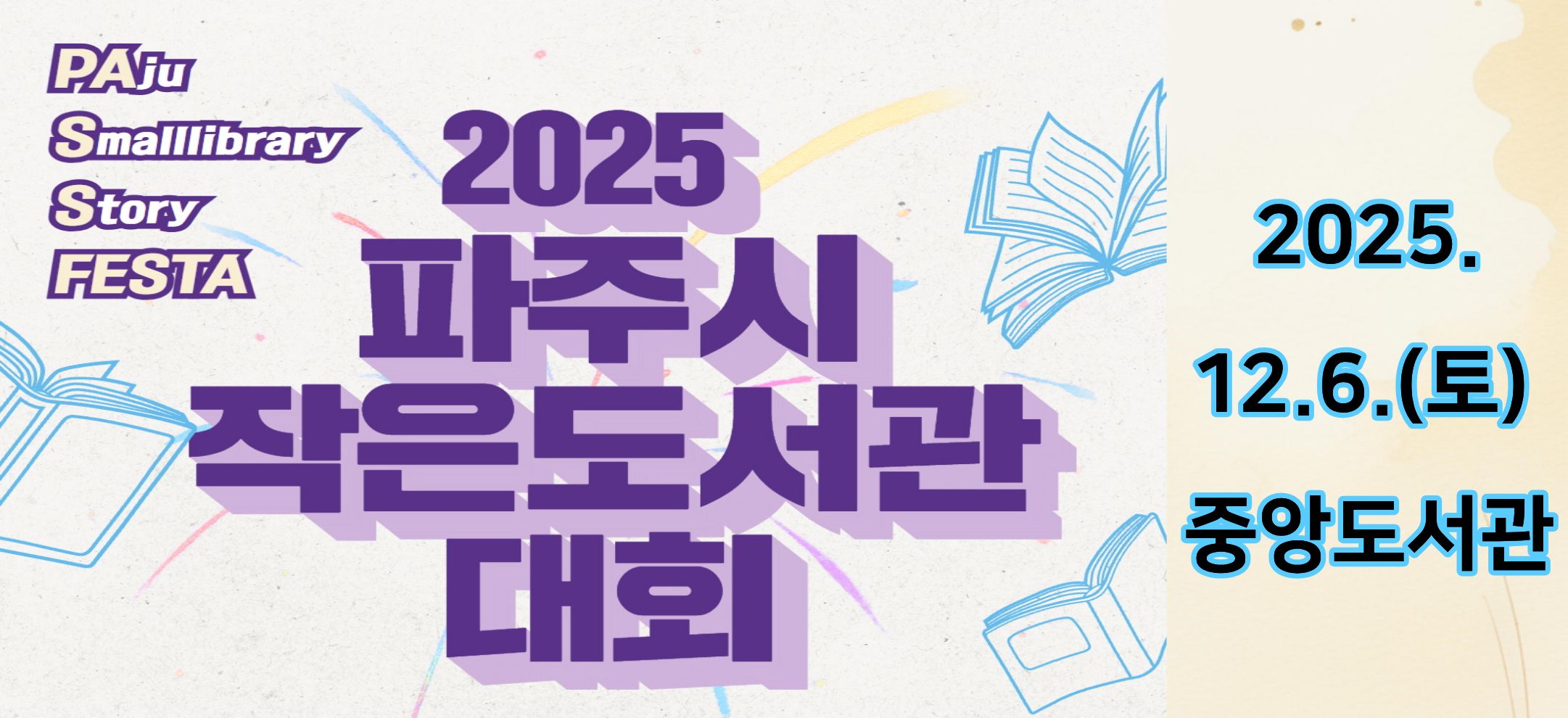 2025년 파주시작은도서관대회 PASS FESTA
2025.12.06(토) 10:00~16:00
