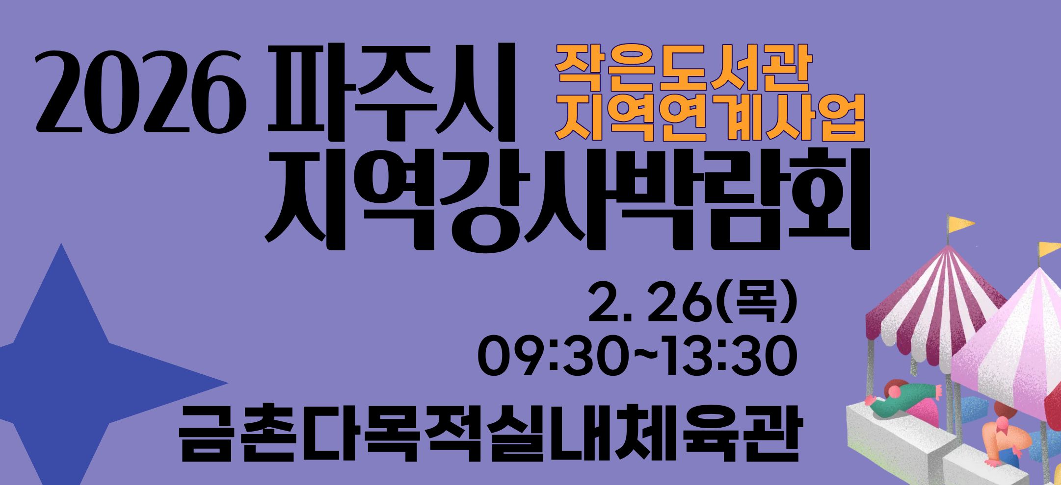 작은도서관 활성화 지역연계 
지역강사박람회
일시: 2026년 2월 26일(목) 09:30~13:30
장소: 금촌다목적실내체육관 