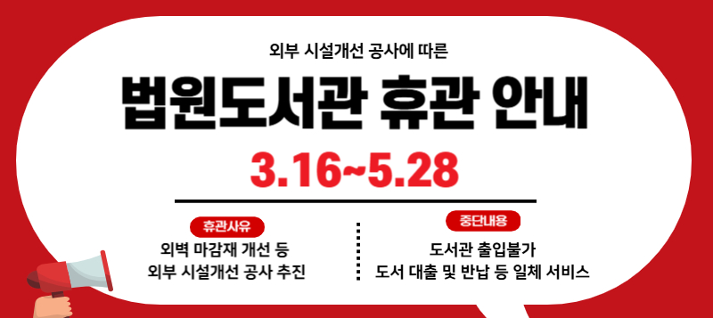 휴관기간 : 2026. 3. 15.(월) ~ 5. 28.(목) / 74일간
휴관사유 : 도서관 외부 시설개선 공사
중단내용 : 도서관 서비스 전면 중단, 도서관 출입 불가
재개관일 : 5. 29.(금)
문      의 : 031-940-4192~3