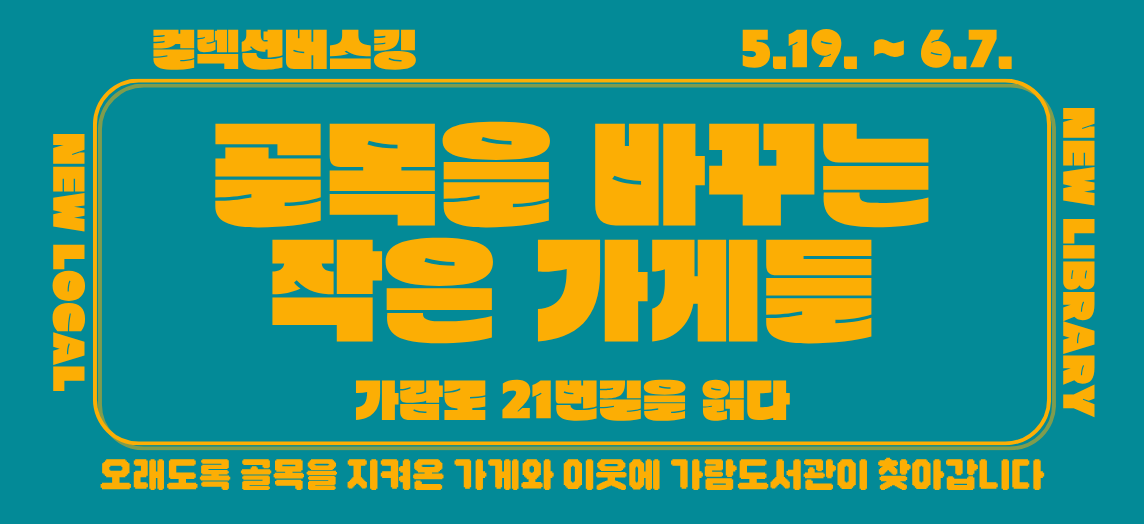 [컬렉션버스킹] 골목을 바꾸는 작은 가게들 : 가람로21번길을 읽다

가람도서관과 부엉이책장이 가람로21번길 일대에서 컬렉션버스킹을 운영합니다.
2026년 5월 19일(화)부터 6월 7일(일)까지,
가람로21번길에 위치한 6개 참여 가게에서 다양한 주제의 도서 전시를 만나보실 수 있습니다.