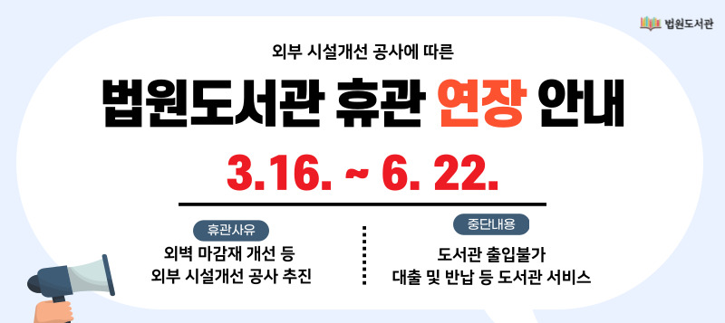 휴관기간 : 2026. 3. 16.(월) ~ 6. 22.(월) / 99일간
휴관사유 : 도서관 외부 시설개선 공사
중단내용 : 도서관 서비스 전면 중단, 도서관 출입 불가
재개관일 : 6. 23.(화)
문      의 : 031-940-4192~3