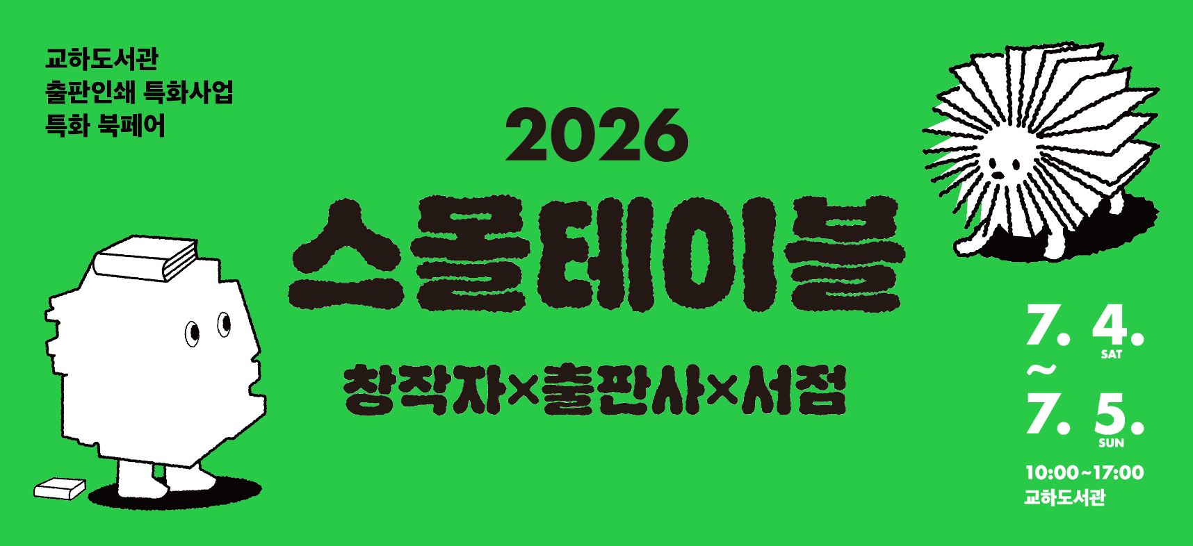 [교하 | 출판인쇄] 특화 북페어 <2026 스몰테이블>